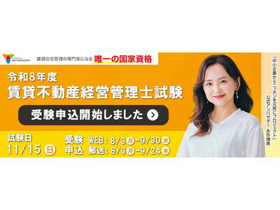 令和8年度賃貸不動産経営管理士試験 8月3日(月)より受験申込開始