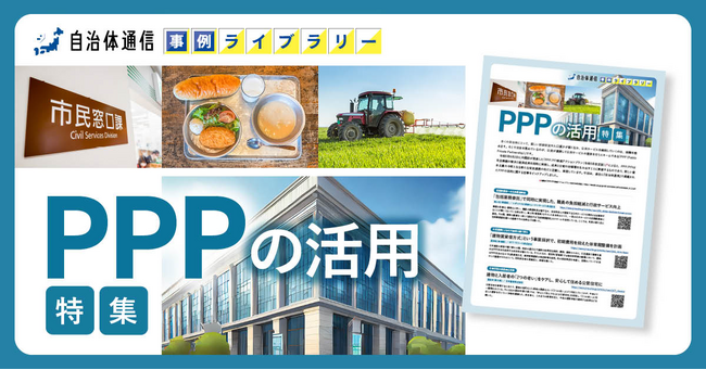 【築上町、柴田町、高松市の事例掲載】事例ライブラリー第19弾「PPPの活用特集」の提供開始！