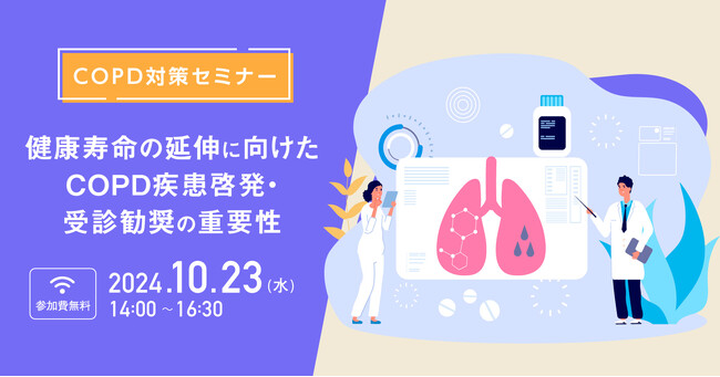 【参加者募集！2024年10月23日(水)開催】COPD対策セミナー「健康寿命の延伸に向けたCOPD疾患啓発・受診勧奨の重要性」を開催します