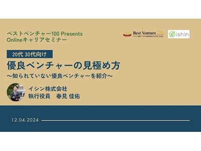 【2024/12/04 wed. 12:00~】ベストベンチャー100 Presents ＊ キャリアウェビナー開催