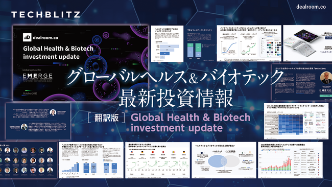 【翻訳版】グローバルヘルス＆バイオテック最新投資情報レポートをリリース | OSDN Magazine