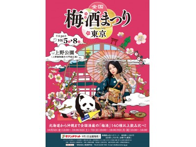 大人気の梅酒の祭典！『全国 梅酒まつりin東京2018』が今秋10月開催！上野公園で全国の酒蔵がつくる美味しい「梅酒」140種類以上を飲み比べできるイベント！