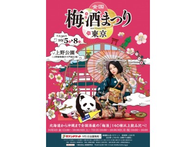 大人気の梅酒の祭典！『全国 梅酒まつりin東京2018』が今秋10月開催！上野公園で全国の酒蔵がつくる美味しい「梅酒」140種類以上を飲み比べできるイベント！