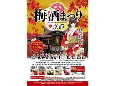 第4回 「厳選梅酒まつりin京都2022」3年ぶりに京都・北野天満宮で開催！