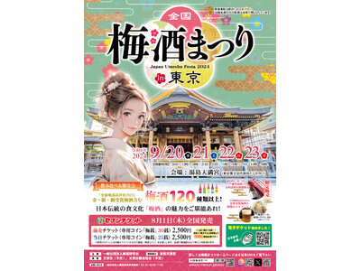 日本全国の梅酒120種類以上から飲み比べ！『全国梅酒まつりin東京2024』を湯島天満宮で開催！