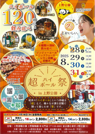 【超ハイボール祭in上野公園】上野動物園 弁天門前で初開催！