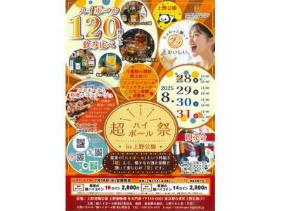 【超ハイボール祭in上野公園】上野動物園 弁天門前で初開催！