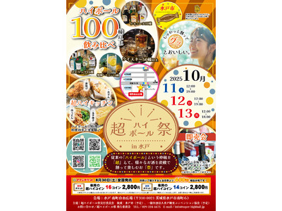 【超ハイボール祭in水戸】100種以上から炭酸水で割って飲み比べ!南町自由広場で初開催!