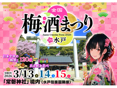 「全国梅酒まつりin水戸2026」梅まつりでにぎわう水戸・常磐神社で開催！お花見と梅酒を楽しむ特別なひとときを。