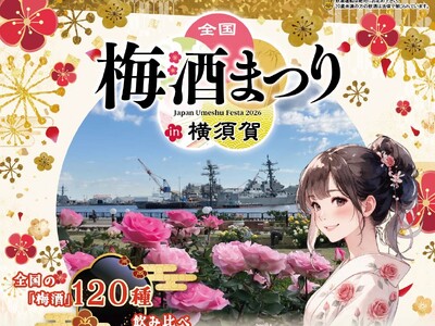 全国の酒蔵から120種以上の梅酒が神奈川に集結！「全国梅酒まつりin横須賀2026」ヴェルニー公園で開催！