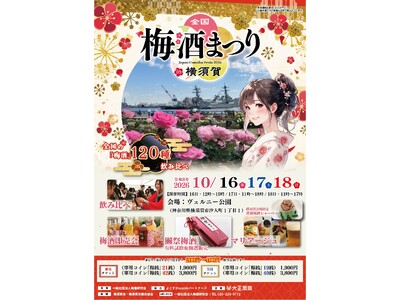 全国120種以上の梅酒を味わいながら冒険へ！「全国梅酒まつりin横須賀2026」に体験型企画「梅酒まつりRPG」が登場！