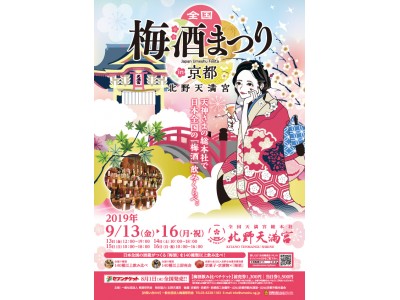 京都・天満宮の総本社北野天満宮で『全国梅酒まつりin京都2019』開催！全国の酒蔵がつくる「梅酒」140種類以上を飲み比べできる超人気イベント！