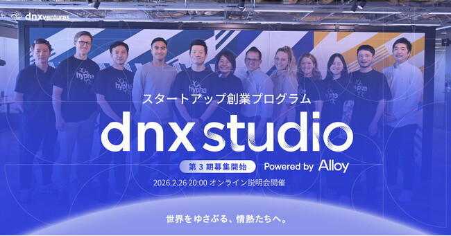 DNX Venturesのベンチャースタジオ「DNX Studio」、第3期起業家候補の募集を開始──2月26日・3月4日にオンライン説明会を開催