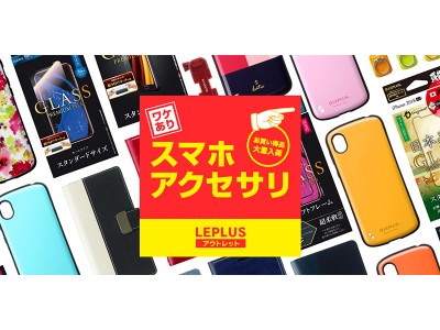 格安スマホアクセサリー店「LEPLUS アウトレット」が福岡市天神大名にOPEN！定価の70％OFF、100円均一コーナーも