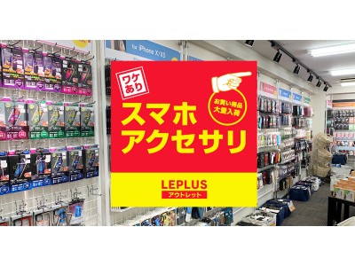 格安スマホアクセサリ店「LEPLUS アウトレット」が天神今泉に移転!100円から買えるiPhoneフィルムや最新iPhoneから旧機種、Androidまで幅広く網羅した超爆安店へリニューアル!