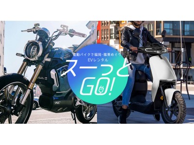 最新電動バイクがお手軽価格でレンタルできる！電動バイクレンタルサービス「スーっとＧＯ!」に最新機種「SUPER SOCO」シリーズが登場！