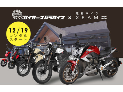 XEAM(ジーム)電動バイクがバイカーズパラダイス南箱根へ出展！XEAM(ジーム)全車種がレンタルできる！一部無料試乗車両もあり