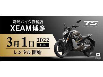 電動バイクXEAM(ジーム)が、新車種SUPER SOCO「TS STREET HUNTER」を2月25日より発売開始
