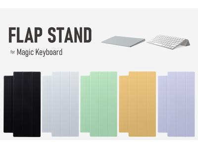 カバーとスタンドの2つの機能を兼ね備えた全く新しいキーボードアクセサリ「FlapStand for Magic Keyboard」を新発売