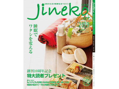 全国300以上の医療施設　日本最大級の婦人科ネットワークを持つ女性のための健康生活マガジン 創刊10周年記念「jineko (ジネコ )」 2019年秋号発刊