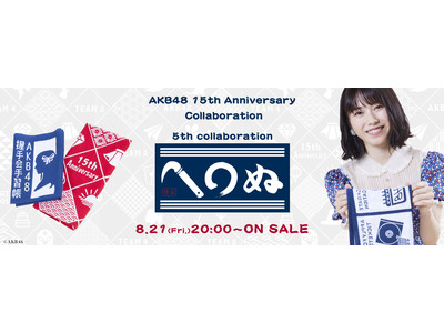 AKB48 15周年記念コラボグッズ第5弾！！かまわぬ × AKB48をオサレカンパニーがプロデュース