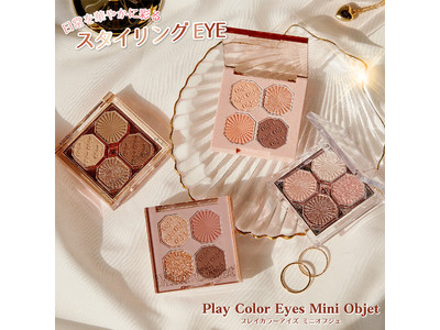 日常を華やかに飾る　スタイリングEYE　Play Color Eyes Mini Objet 『プレイカラーアイズ ミニオブジェ』 2021年4月28日発売予定