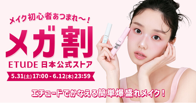 Qoo10メガ割×エチュード日本公式ストア＼マスカラリムーバーセットの先行発売やSNSで話題のアイテムもお得にGET／5月31日(土)からメイク初心者さんに向けたお得なプロモーションをスタートします！