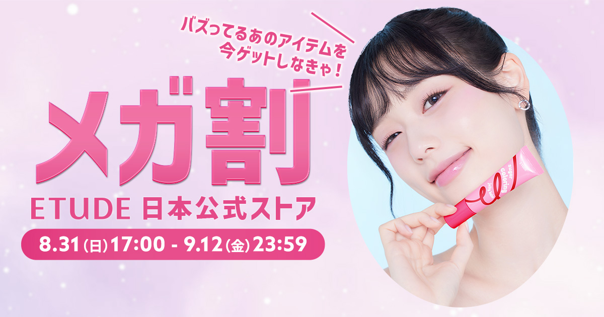 Qoo10メガ割×エチュード日本公式ストア＼カラーアイテムの先行発売や大人気アイテムの特別セットもお得にGET／8月31日(日)からエチュード日本公式ストア限定のお得なプロモーションをスタートします！