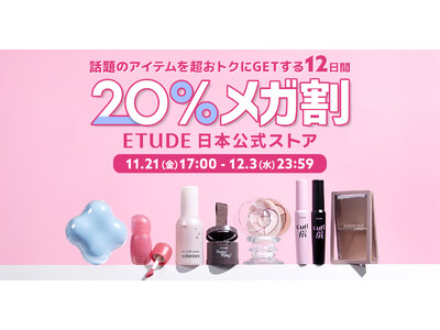 Qoo10メガ割×エチュード日本公式ストア＼大人気アイテムの先行発売やメガ割限定のセットをお得にGET／11月21日(金)からエチュード日本公式ストア限定のお得なプロモーションをスタートします！