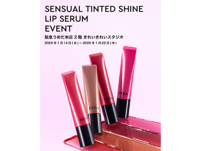 韓国・ソウル発のラグジュアリーメイクアップブランド「HERA（ヘラ）」が、阪急うめだ本店 2階 きれいきれいスタジオにて新商品〈センシュアル ティンティッドシャイン リップセラム〉イベントを開催。