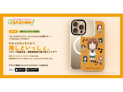 総勢71名キャラクター！『ガールズ＆パンツァー もっとらぶらぶ作戦です！』× decocom幸せすぎるコ...