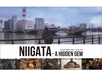 『NIIGATA - A HIDDEN GEM』～新潟市 - 隠れた宝物～　海外向けPR動画を公開