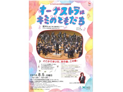 子どものための芸術文化体験事業「オーケストラはキミのともだち」を平成30年8月5日（日）に開催！