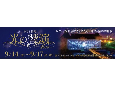 みなと新潟「光の響演2018」9月14日（金曜）から17日（月曜・祝日）まで開催