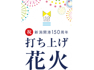 祝　新潟開港１５０周年記念花火を打ち上げます！