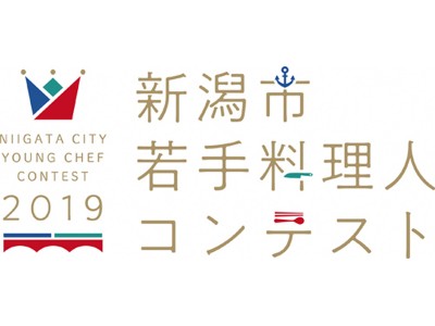 「新潟市若手料理人コンテスト2019」参加者募集中!第2回開催 新潟市食の魅力の伝道師“潟シェフ2019...