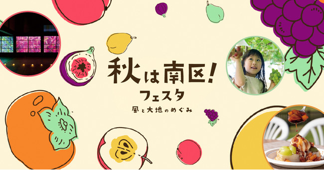 （新潟市）「秋は南区！フェスタ～風と大地のめぐみ～」開催！