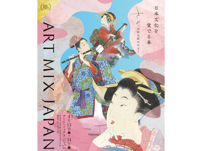 新潟で一流の伝統芸術を楽しめる、日本文化フェスティバル「アート・ミックス・ジャパン」10周年、チケット好...