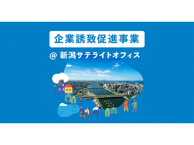 『 新潟市まるっとビジネス環境体験ツアー 』 参加者募集！