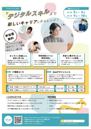 在宅テレワークによる就労を支援！育児や介護などと仕事を両立したい方などを対象に、デジタルスキルを習得するオンライン訓練を実施します