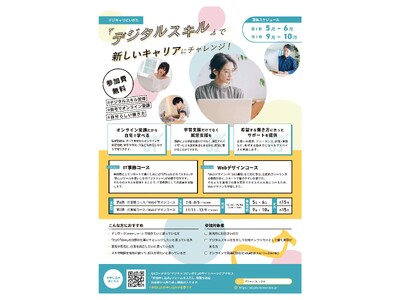 在宅テレワークによる就労を支援！育児や介護などと仕事を両立したい方などを対象に、デジタルスキルを習得するオンライン訓練を実施します