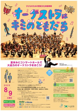 オーケストラはキミのともだち開催