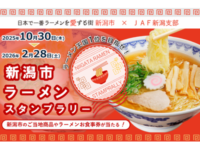 「ラーメン王国1位を目指せ！新潟市ラーメンスタンプラリー」を開催します！