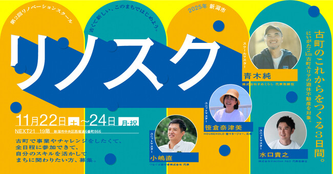 【観覧者募集中】リノベーションスクール＠新潟市　ファイナルプレゼン