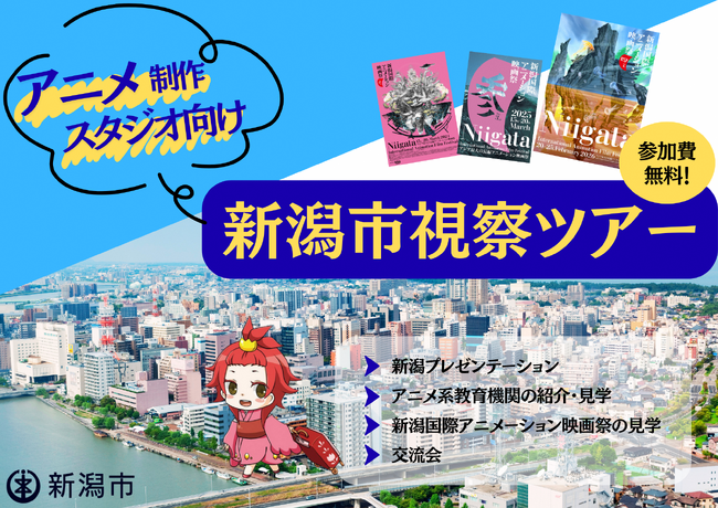 『 アニメ制作スタジオ向け 新潟市視察ツアー 』 参加者募集！