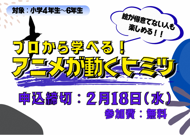 プロから学べる！「アニメが動くヒミツ」 参加者大募集！！