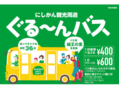 【観光に便利！お得な特典も！】にしかん観光周遊ぐる～んバスを運行します
