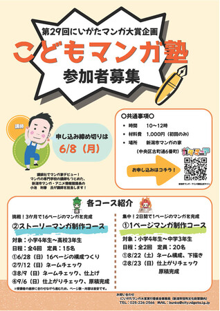 ＜マンガ・アニメのまち　にいがた＞こどもマンガ塾参加者募集！