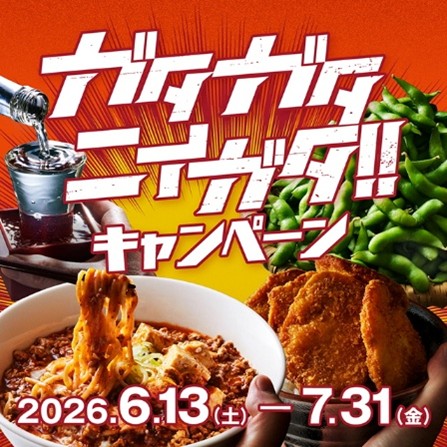 ガタガタニイガタ！！キャンペーン～来ないとわからない、ニイガタ～を