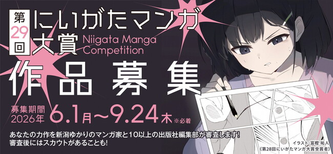 ＜マンガ・アニメのまち　にいがた＞第29回にいがたマンガ大賞の作品を大募集します！
